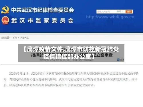 【鹰潭疫情文件,鹰潭市防控新冠肺炎疫情指挥部办公室】