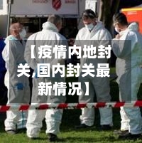 【疫情内地封关,国内封关最新情况】