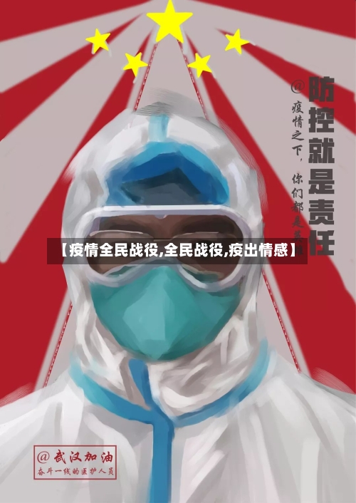 【疫情全民战役,全民战役,疫出情感】