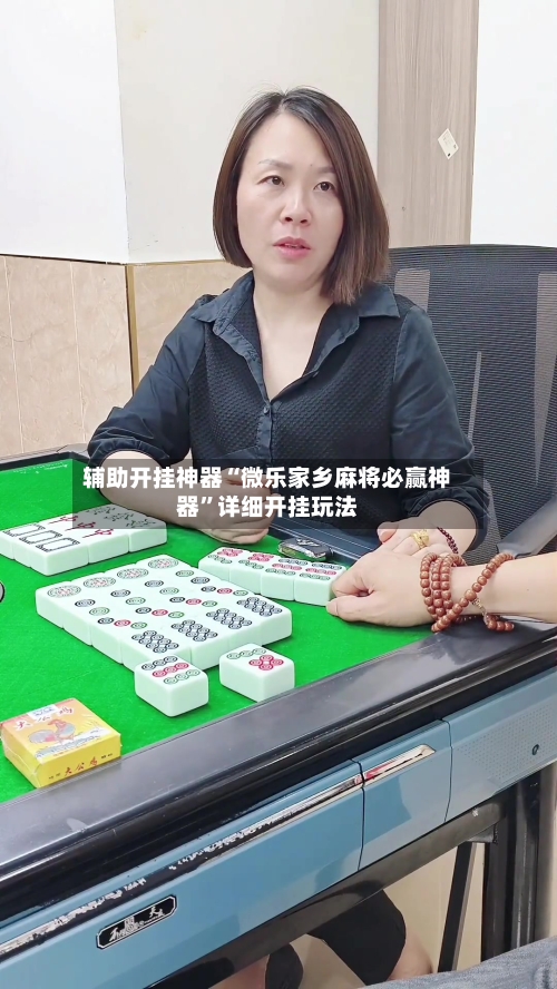 辅助开挂神器“微乐家乡麻将必赢神器”详细开挂玩法