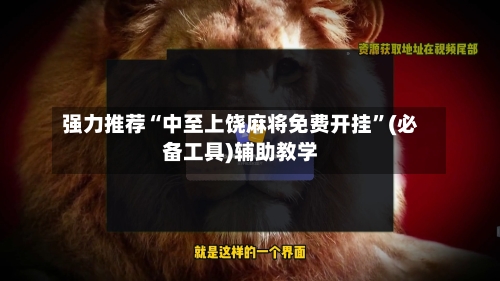 强力推荐“中至上饶麻将免费开挂”(必备工具)辅助教学