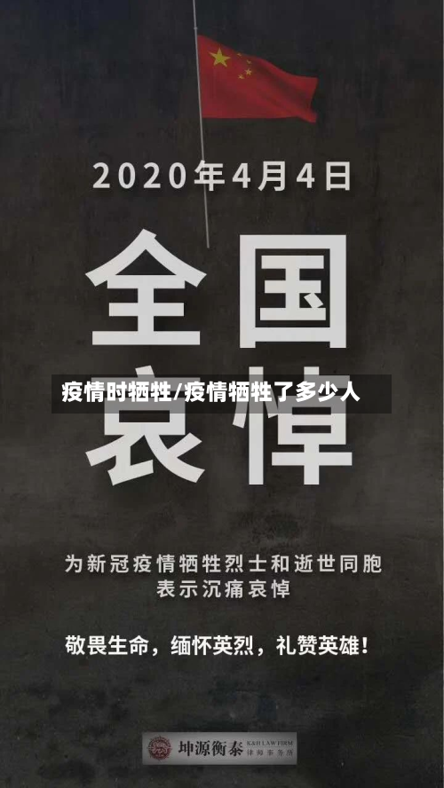 疫情时牺牲/疫情牺牲了多少人