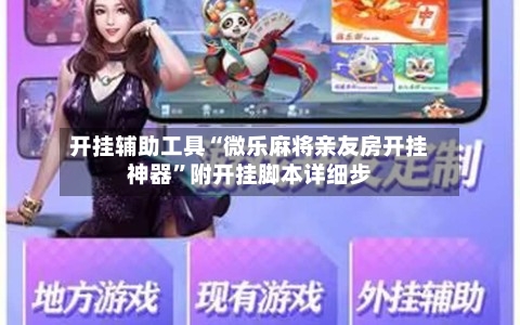开挂辅助工具“微乐麻将亲友房开挂神器”附开挂脚本详细步-第2张图片