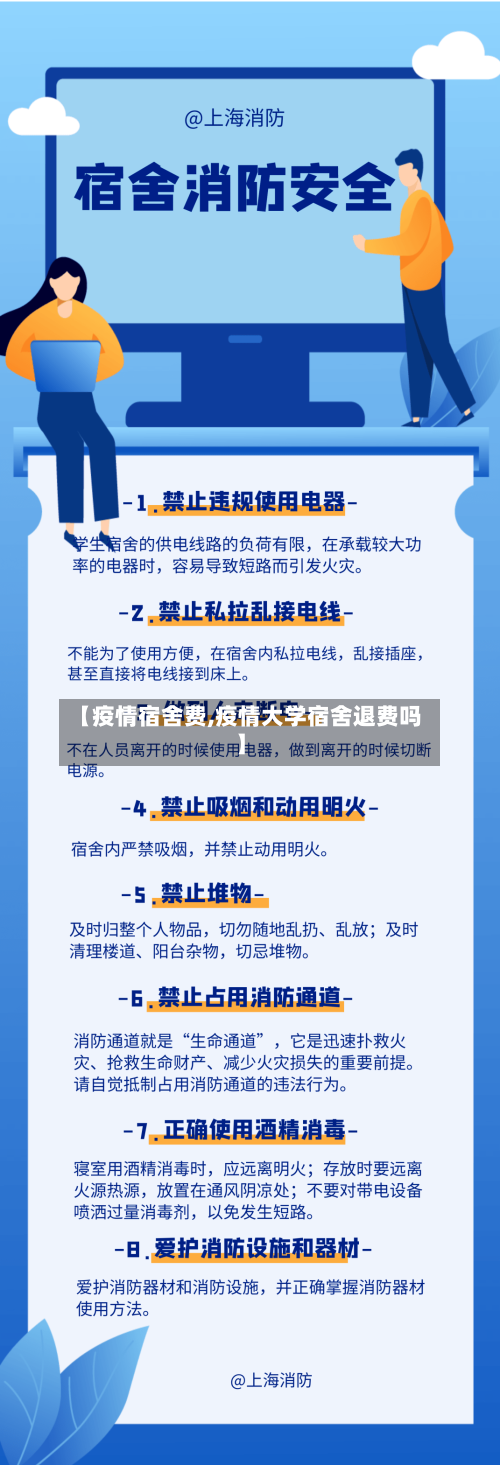 【疫情宿舍费,疫情大学宿舍退费吗】