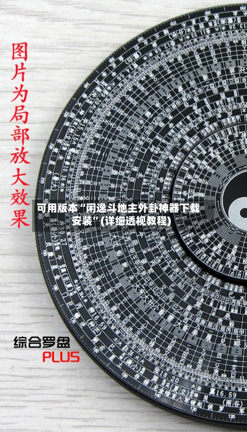 可用版本“闲逸斗地主外卦神器下载安装”(详细透视教程)
