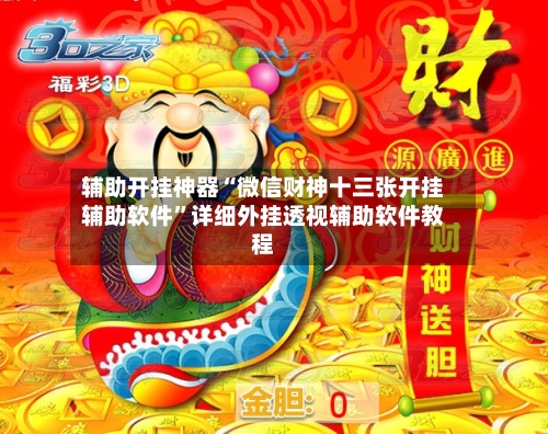 辅助开挂神器“微信财神十三张开挂辅助软件”详细外挂透视辅助软件教程