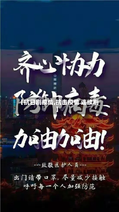 【抗日剧疫情,抗击疫情 连续剧】-第1张图片