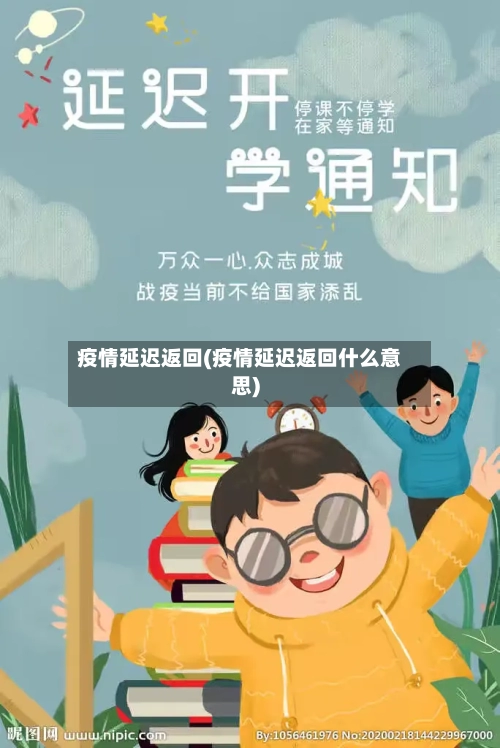 疫情延迟返回(疫情延迟返回什么意思)