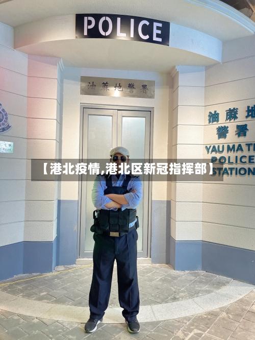 【港北疫情,港北区新冠指挥部】