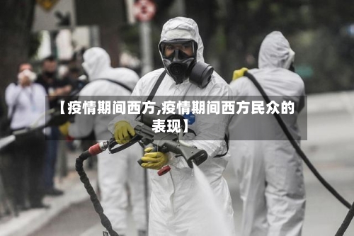 【疫情期间西方,疫情期间西方民众的表现】