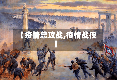 【疫情总攻战,疫情战役】