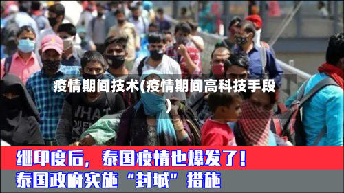 疫情期间技术(疫情期间高科技手段)