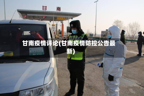 甘南疫情评论(甘南疫情防控公告最新)