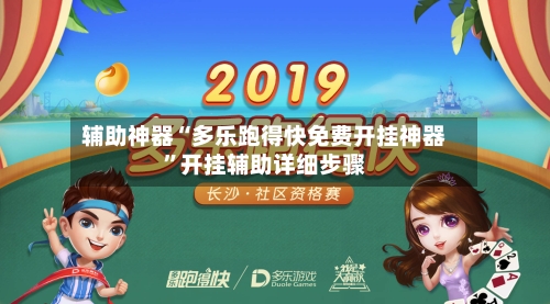 辅助神器“多乐跑得快免费开挂神器”开挂辅助详细步骤