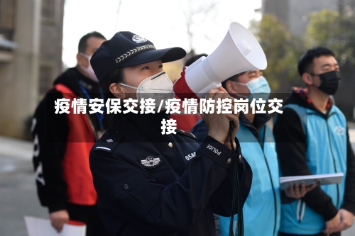 疫情安保交接/疫情防控岗位交接