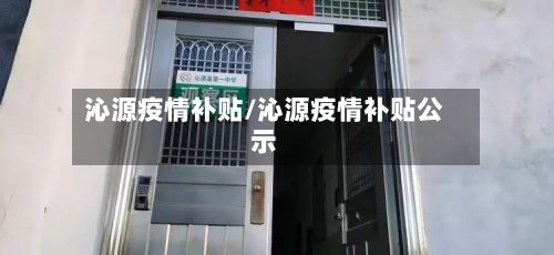 沁源疫情补贴/沁源疫情补贴公示