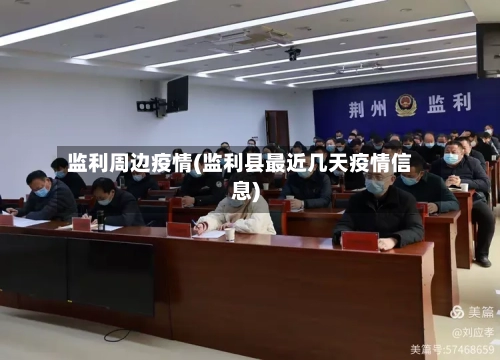 监利周边疫情(监利县最近几天疫情信息)