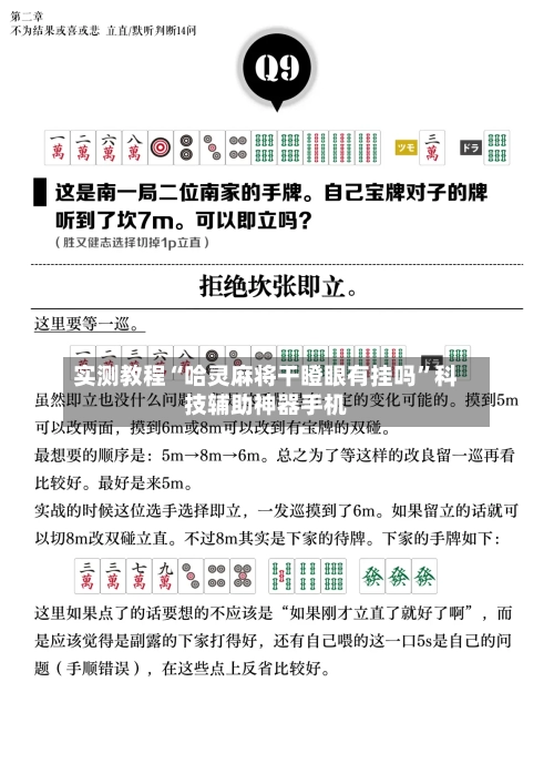 实测教程“哈灵麻将干瞪眼有挂吗”科技辅助神器手机-第2张图片