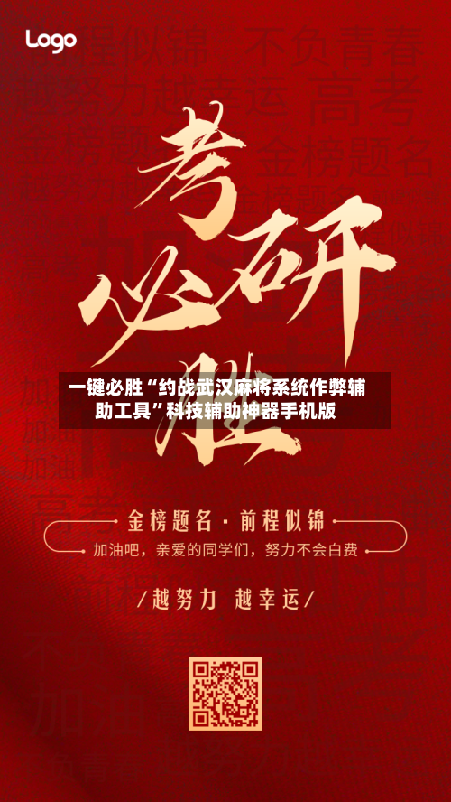 一键必胜“约战武汉麻将系统作弊辅助工具”科技辅助神器手机版-第1张图片