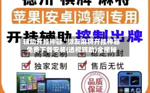 辅助开挂神器“微友麻将开挂神器免费下载安装{透视辅助}全揭秘