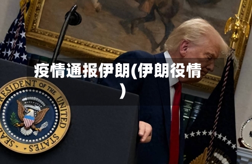 疫情通报伊朗(伊朗役情)