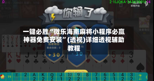 一键必胜“微乐海南麻将小程序必赢神器免费安装	”(透视)详细透视辅助教程-第3张图片