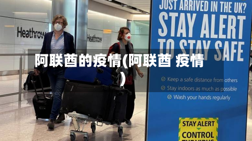 阿联酋的疫情(阿联酋 疫情)