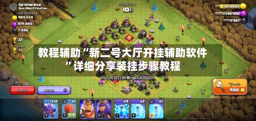 教程辅助“新二号大厅开挂辅助软件”详细分享装挂步骤教程