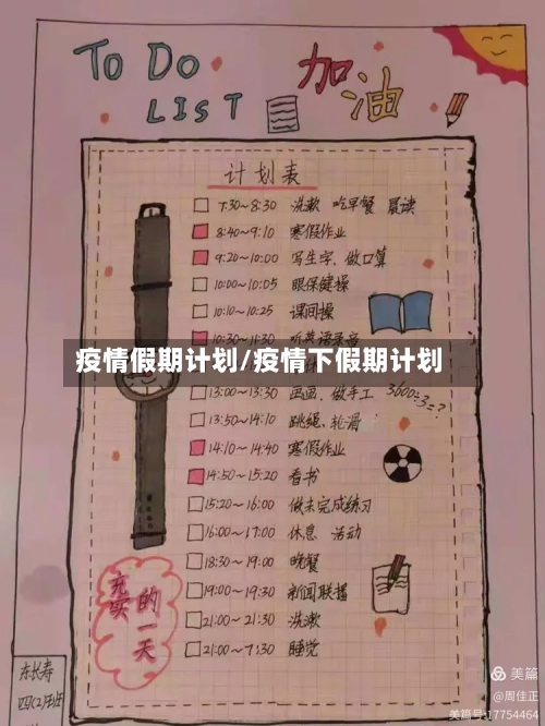 疫情假期计划/疫情下假期计划