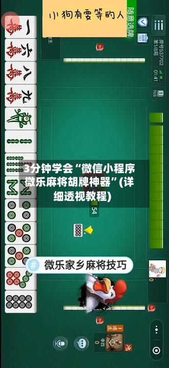 3分钟学会“微信小程序微乐麻将胡牌神器”(详细透视教程)