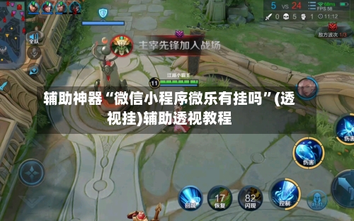 辅助神器“微信小程序微乐有挂吗”(透视挂)辅助透视教程