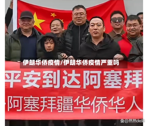 伊朗华侨疫情/伊朗华侨疫情严重吗