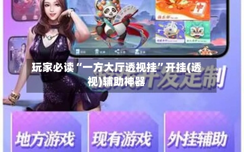 玩家必读“一方大厅透视挂”开挂(透视)辅助神器