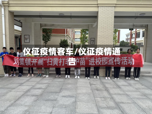 仪征疫情客车/仪征疫情通告