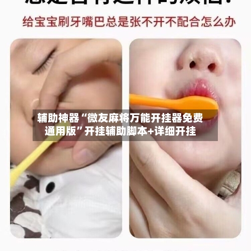 辅助神器“微友麻将万能开挂器免费通用版”开挂辅助脚本+详细开挂