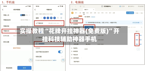 实操教程“花牌开挂神器(免费版)”开挂科技辅助神器手机