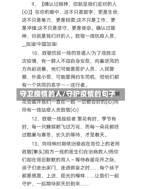 守卫疫情的人/守护疫情的句子-第1张图片