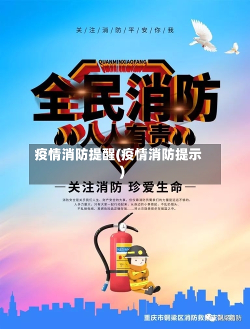 疫情消防提醒(疫情消防提示)-第1张图片