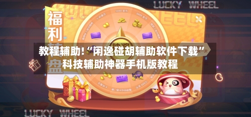 教程辅助!“闲逸碰胡辅助软件下载”科技辅助神器手机版教程-第1张图片