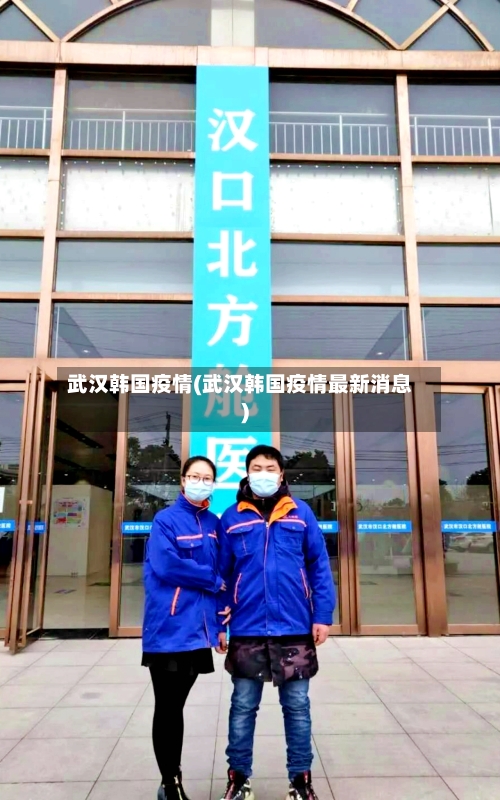 武汉韩国疫情(武汉韩国疫情最新消息)