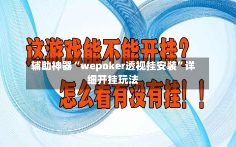 辅助神器“wepoker透视挂安装”详细开挂玩法