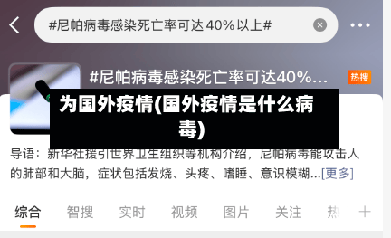 为国外疫情(国外疫情是什么病毒)