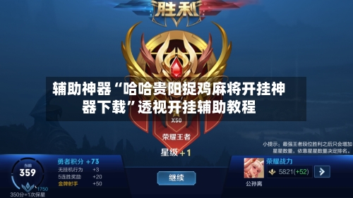辅助神器“哈哈贵阳捉鸡麻将开挂神器下载”透视开挂辅助教程