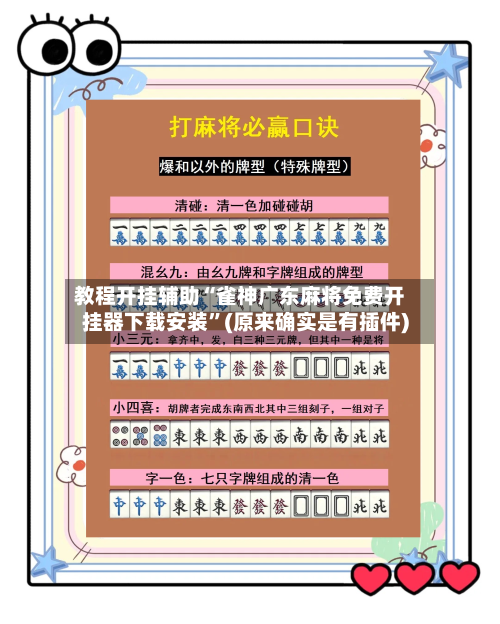 教程开挂辅助“雀神广东麻将免费开挂器下载安装”(原来确实是有插件)