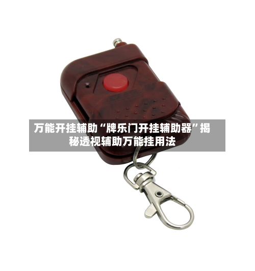 万能开挂辅助“牌乐门开挂辅助器”揭秘透视辅助万能挂用法