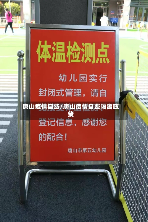唐山疫情自费/唐山疫情自费隔离政策