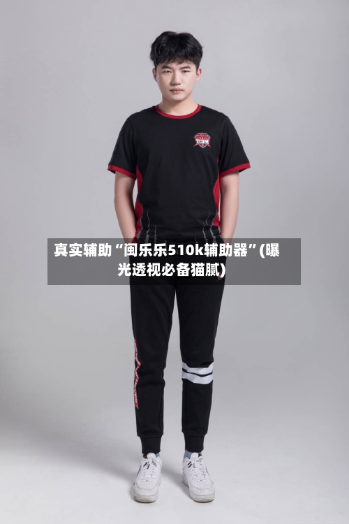 真实辅助“闽乐乐510k辅助器”(曝光透视必备猫腻)-第2张图片