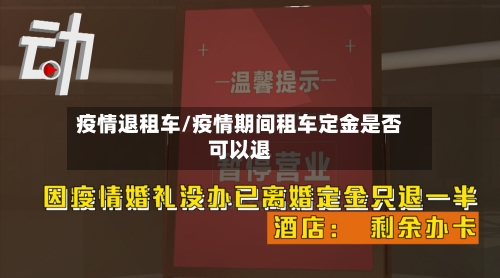疫情退租车/疫情期间租车定金是否可以退