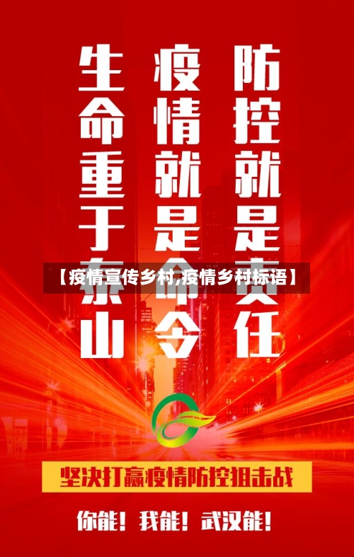 【疫情宣传乡村,疫情乡村标语】