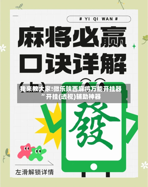 我来教大家!微乐陕西麻将万能开挂器”开挂(透视)辅助神器